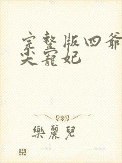 完整版四爷的心尖宠妃