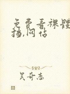 免费看裸体无遮挡,网站