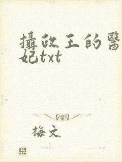 摄政王的医品狂妃txt