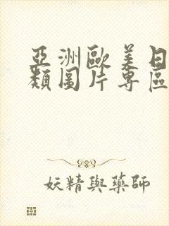 亚洲欧美日韩另类图片专区