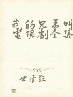 我的兄弟叫郑楚电视剧全集免费观看高清封面