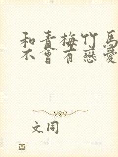 和青梅竹马之间不会有恋爱喜剧漫画38