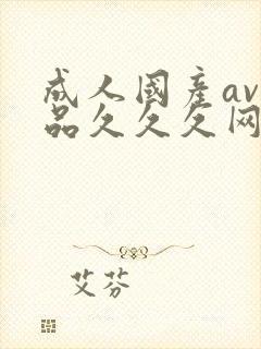 成人国产av精品久久久网站封面