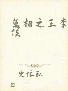 万相之王李洛封侯封面