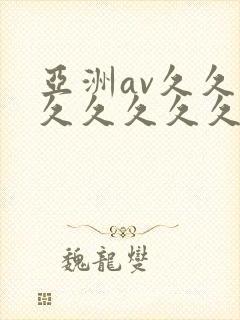 亚洲av久久久久久久久久封面