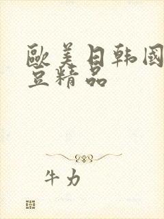 欧美日韩国产麻豆精品