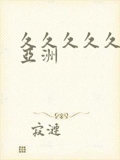 久久久久久精品亚洲