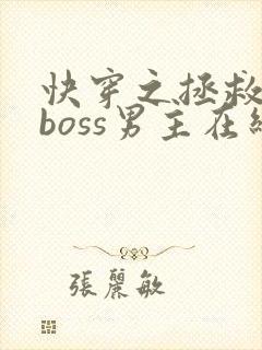 快穿之拯救黑化boss男主在线