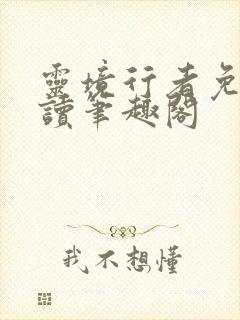 灵境行者免费阅读笔趣阁封面