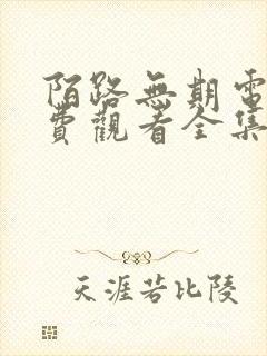 陌路无期电影免费观看全集高清