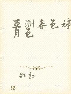 亚洲春色婷婷六月色封面