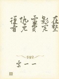 复仇电影在线观看免费完整版国语版