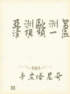 亚洲欧洲另类高清视频一区