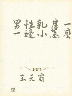 男性乳房一边大一边小怎么回事