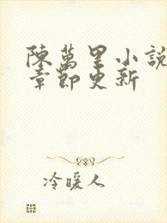 陈万里小说最新章节更新封面