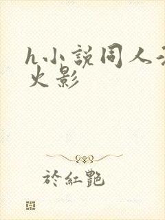 h小说同人淫传火影封面