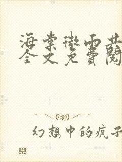 海棠微雨共归途全文免费阅读电子书封面