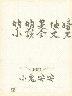 明明是他暗恋我小说全文免费阅读