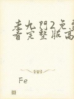 老九门2免费观看完整版高清