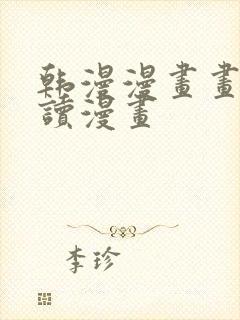 韩漫漫画画免费读漫画