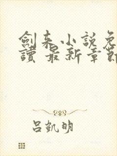 剑来小说免费阅读 最新章节 无弹窗