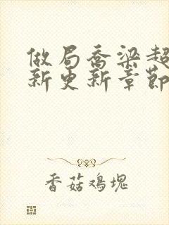 做局乔梁超前最新更新章节