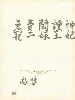 免费阅读神王毒宠二嫁王妃