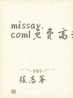 missav.com|免费高清av在线看