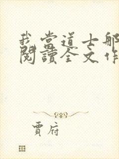 我当道士那些年阅读全文作者