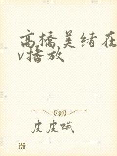 高桥美绪在线av播放