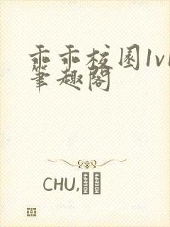 乖乖校园1v1笔趣阁