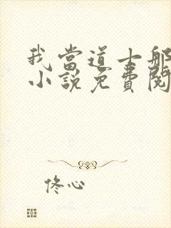 我当道士那些年小说免费阅