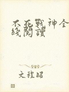 不死战神全文在线阅读
