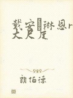 戴安·琳恩r级大尺度