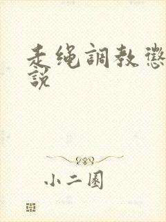 走绳调教惩罚小说