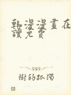 韩漫漫画在线阅读免费封面