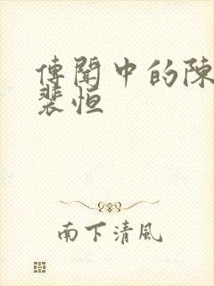 传闻中的陈芊芊裴恒