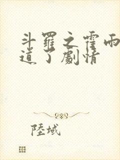 斗罗之霍雨浩知道了剧情封面