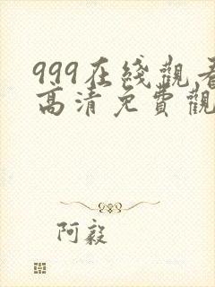 999在线观看高清免费观看电视剧