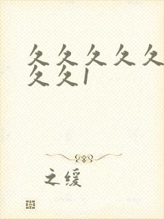 久久久久久久久久久1