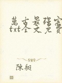 万古最强宗小说txt全文免费下载封面