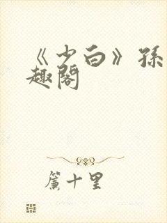 《少白》孙倩笔趣阁封面
