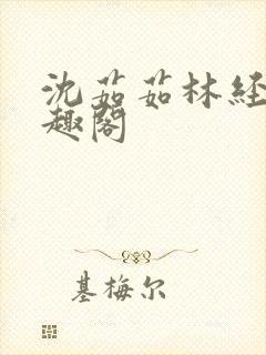 沈茹茹林经宇笔趣阁