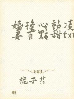 婚后心动凌总追妻有点甜txt下载