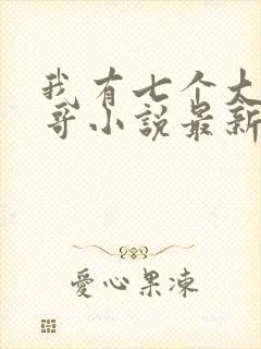 我有七个大佬哥哥小说最新章节免费阅读全文