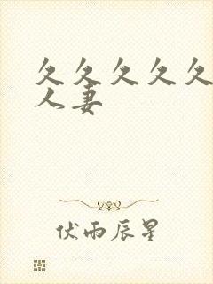 久久久久久漂亮人妻封面