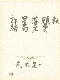 许星落顾执宴大结局免费