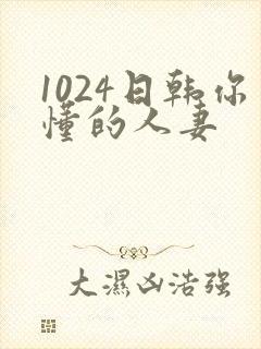 1024日韩你懂的人妻