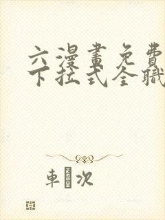 六漫画免费漫画下拉式全职法师