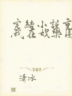 完结小说重生后,我在娱乐圈杀疯了